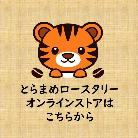 とらまめロースタリー